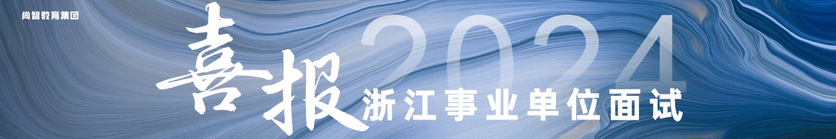 尚智教育2024年浙江事業(yè)單位面試喜報